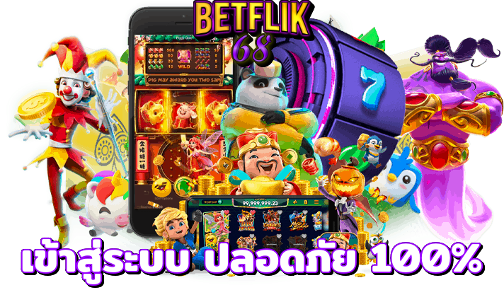 BETFLIK68 เข้าสู่ระบบ