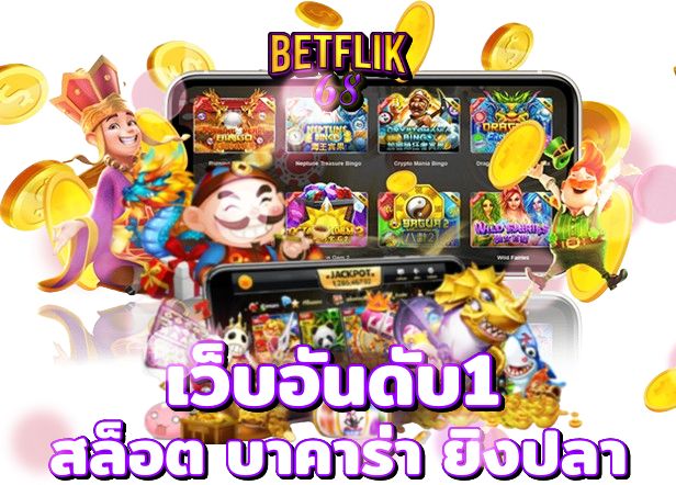 เว็บอันดับ1 betflix68