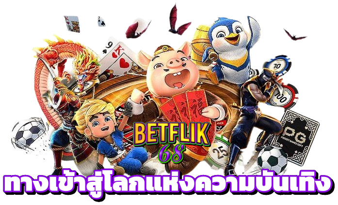 betflik68 ทางเข้า สู่โลกแห่งความบันเทิง