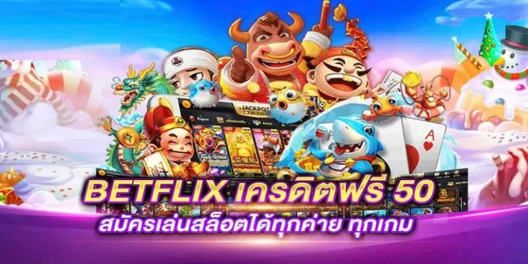 betflik68 เครดิตฟรี50