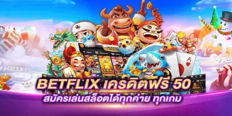 betflik68 เครดิตฟรี50 รับได้เลย ไม่ต้องแชร์