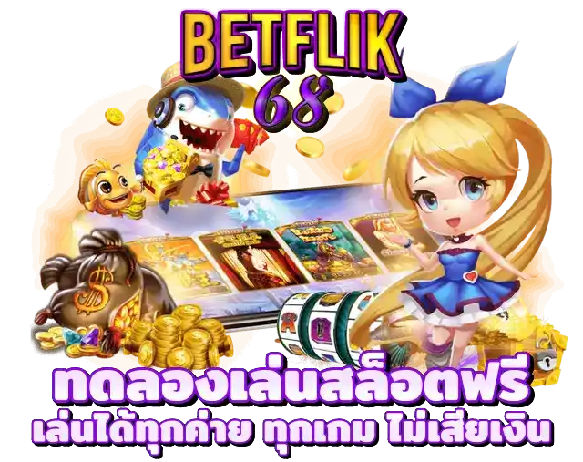 BETFLIK68 ทดลองเล่นสล็อตฟรี